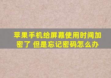 苹果手机给屏幕使用时间加密了 但是忘记密码怎么办